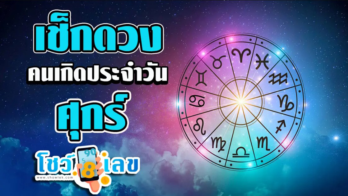 ดูดวงรายวัน 12/1/67 ดูดวงความรัก การเงินการงานสุขภาพ ห้ามพลาดทุกความปังเช็กเลยเลขเด่นสีมงคลที่นี่