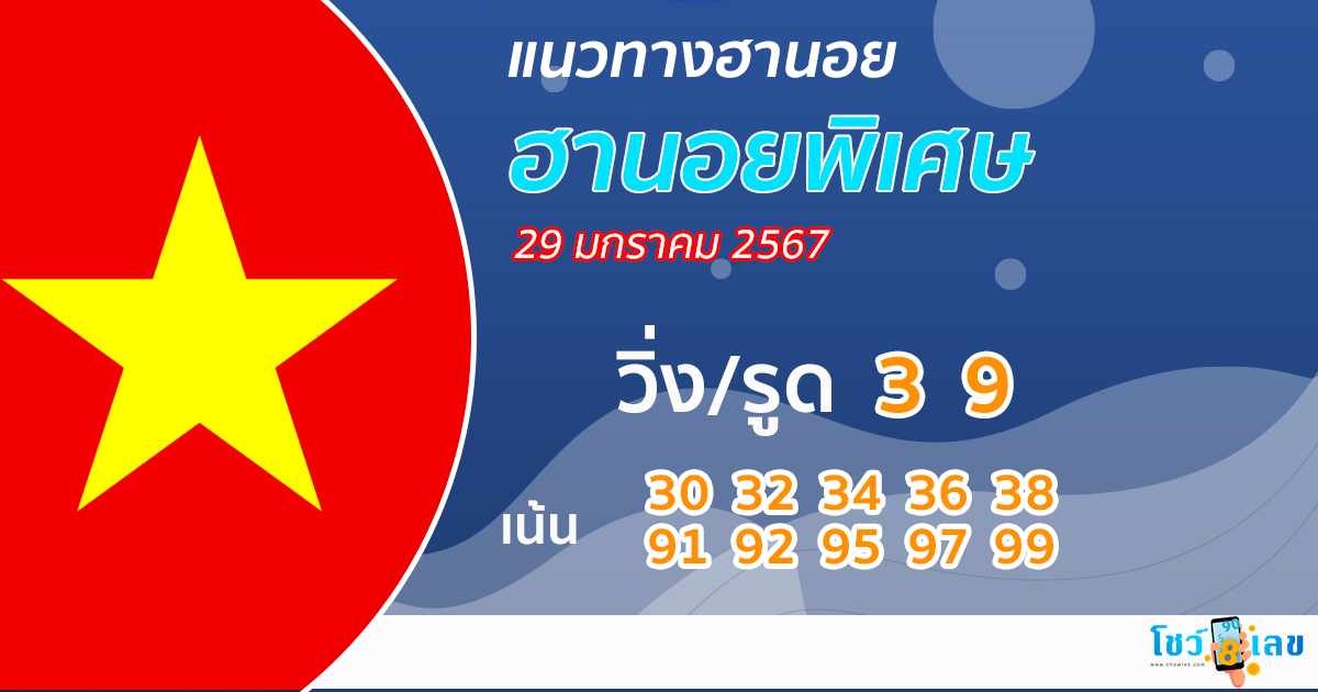 แนวทางหวยฮานอย 29/1/67-"hanoi-lottery-guidelines-29-1-67"