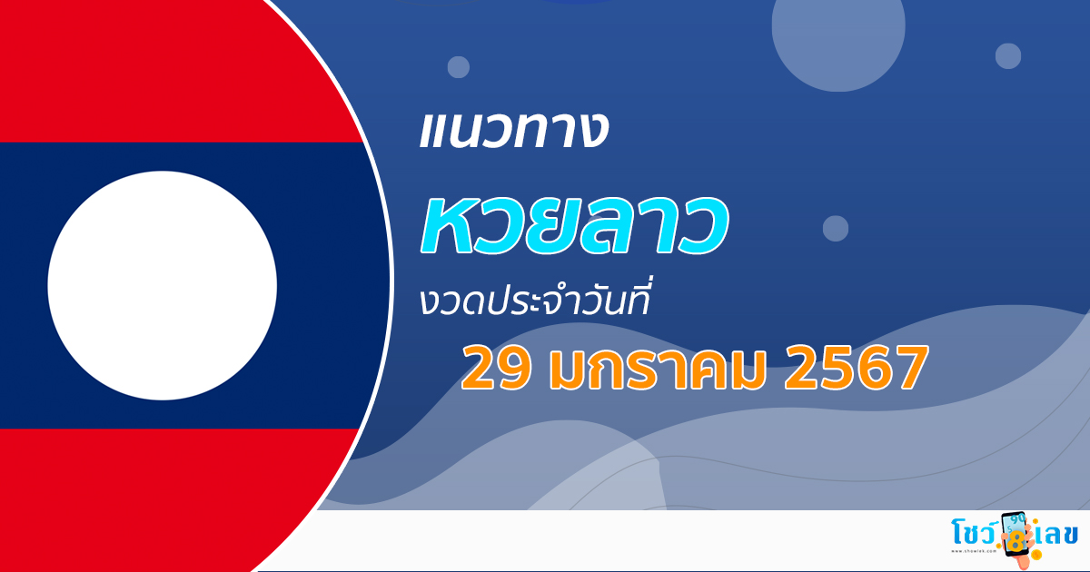 แนวทางหวยลาว 29/1/67 เลขเด็ด แนวทาง ຫວຍລາວ งวดนี้แม่นๆไว้ที่นี่ เลขเด็ด เข้าทุกงวด