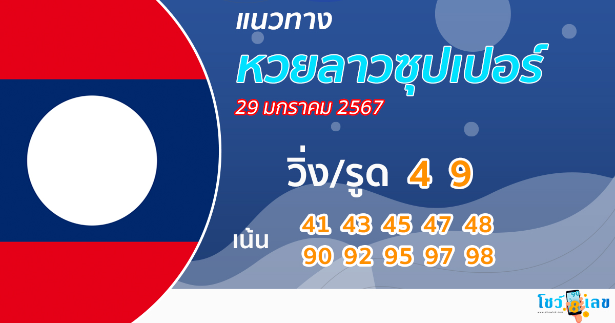 แนวทางหวยลาวซุปเปอร์ 29/1/67-"lao-super-lottery-guidelines-29-1-67"