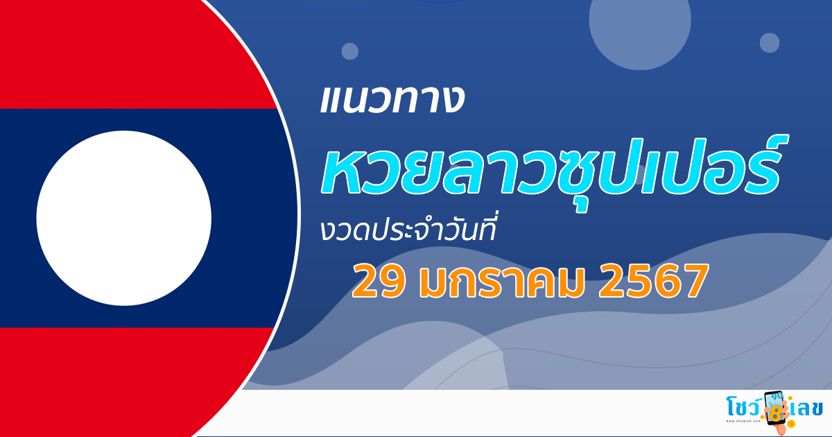 แนวทางหวยลาวซุปเปอร์ 29/1/67 ຫວຍພັດທະນາເພີ່ມ เลขเด็ด หวยงวดนี้ แม่นๆ เลขเด็ด เข้าทุกงวด