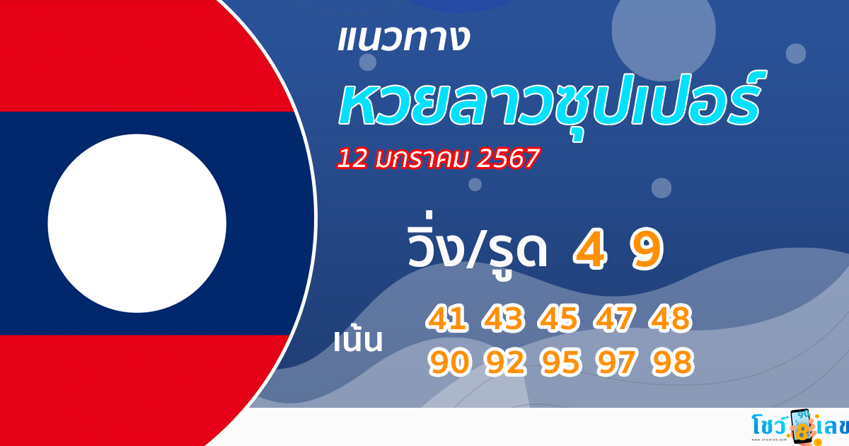 แนวทางหวยลาวซุปเปอร์ 12/1/67-"lao-super-lottery-guidelines12-1-67"