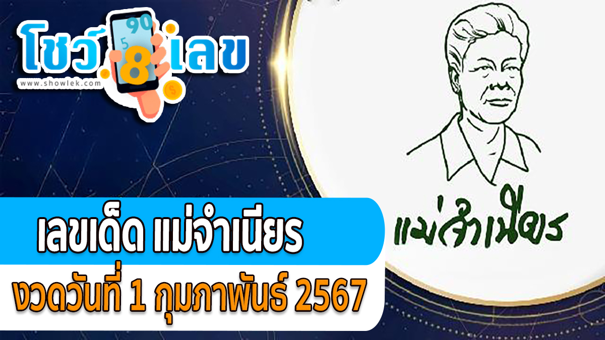 เลขเด็ดแม่จำเนียร งวดวันที่ 1 กุมภาพันธ์ 2567 คอหวยห้ามพลาดส่องเลขเด็ด 2ตัว 3ตัว แนวทางแม่นๆรีบจดด่วน !!!