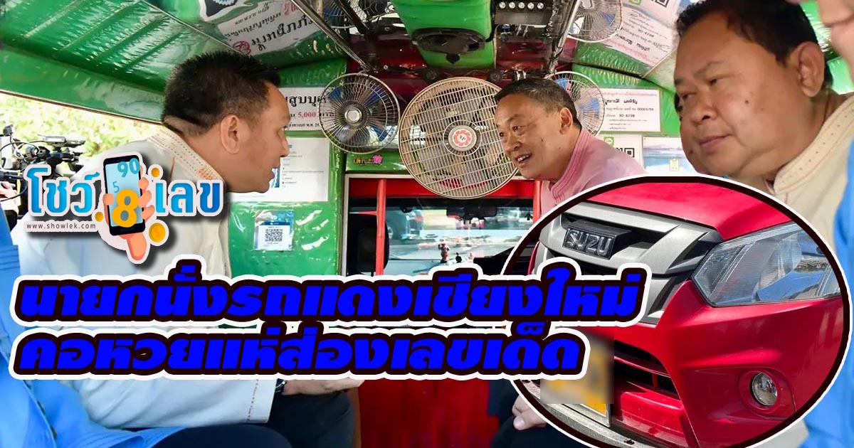 นายกนั่งรถแดงเชียงใหม่ ชาวบ้านตื่นเต้นต้อนรับ “เศรษฐา ทวีสิน” คอหวยแห่ส่องเลขเด็ดงวดประจำวันที่ 17 มกราคม 2567 !! ห้ามพลาดเลย
