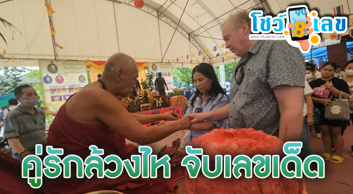วัดดังจัดพิธีวันวาเลนไทน์ คู่รักไม่พลาดล้วงไห หวังจับ “เลขเด็ด” ไปลุ้นรวย ลุ้นโชค ถูกหวย รับทรัพย์ก้อนโต