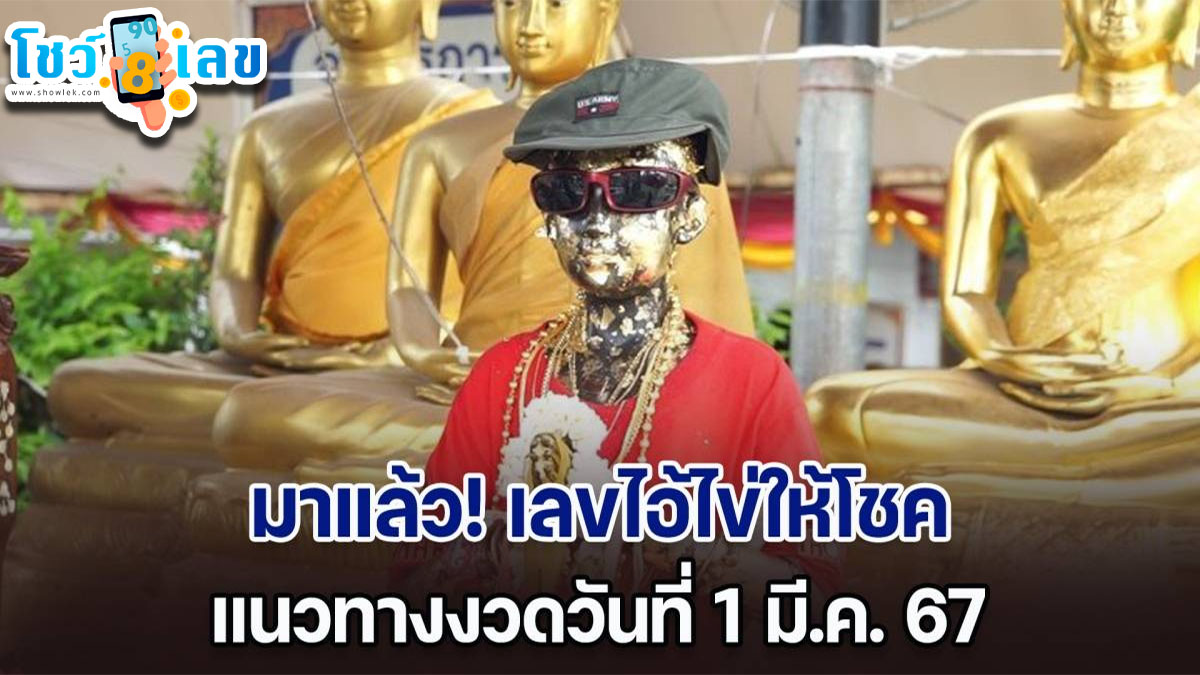 ไอ้ไข่ให้โชค 1 3 67 แนวทางหวยรัฐบาลไทย งวด 1 มี.ค. 2567 นี้ คอหวยห้ามพลาด! ติดตามเลขเด็ดได้ที่นี่ โชว์เลขดอทคอม