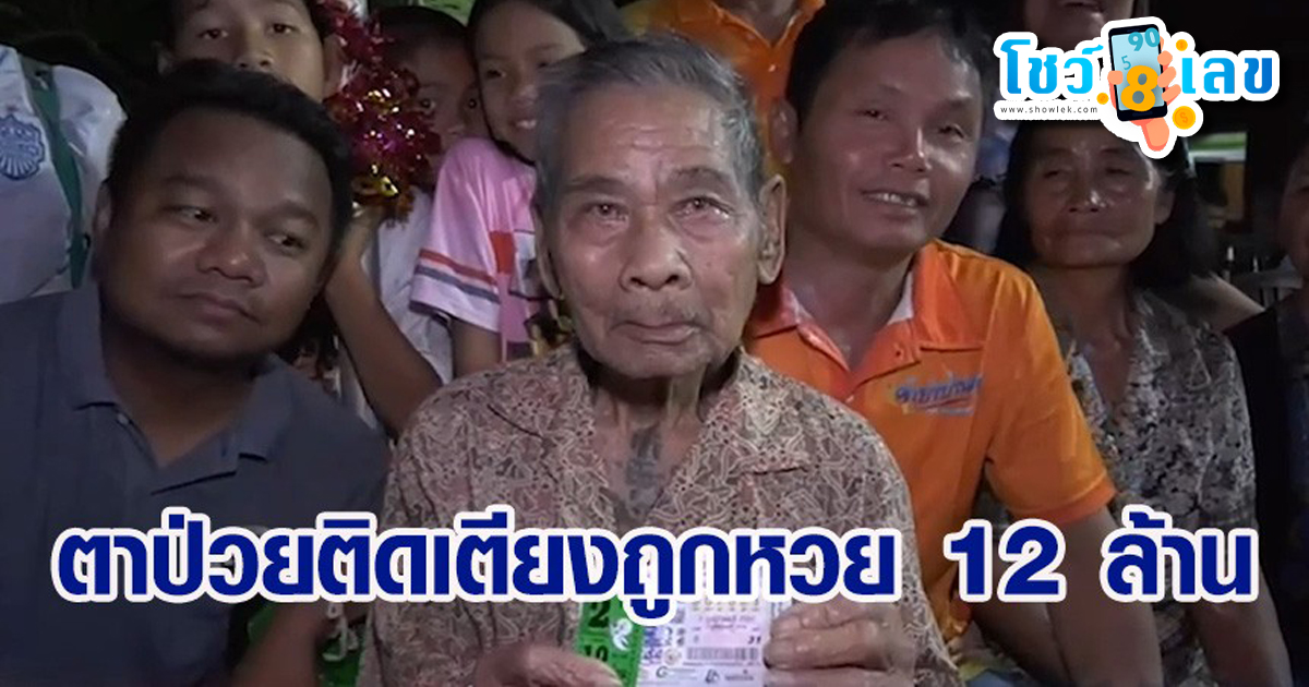 เพื่อนบ้านแห่ยินดี ตาวัย 84 ป่วยติดเตียง ฝันสุดแม่นกลายเป็นเศรษฐี รวย 12 ล้าน