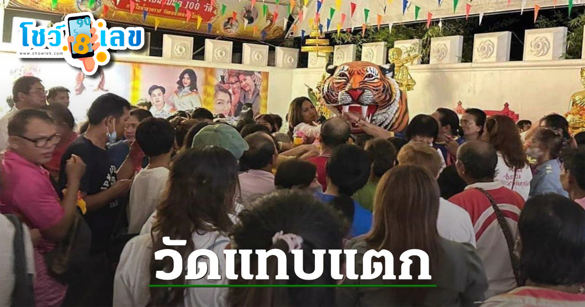 วัดแทบแตก ชาวบ้านแห่กราบไหว้ “หลวงพ่อหนุนดวง” แถมได้ “เลขเด็ด” ขันน้ำมนต์