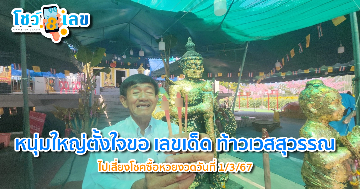 หนุ่มใหญ่ตั้งใจขอ “เลขเด็ดงวดนี้” จาก “ท้าวเวสสุวรรณ” ไปเสี่ยงโชคซื้อหวยงวดวันที่ 1/3/67