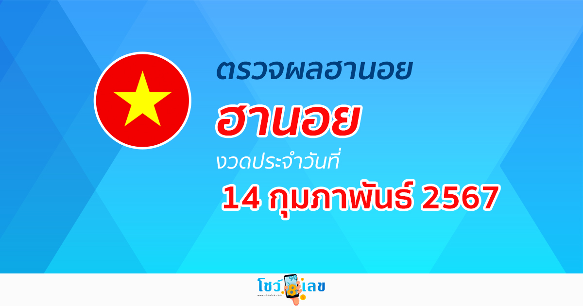 ผลหวยฮานอย 14/02/67 อัปเดตผลหวยฮานอย หวยออนไลน์ ก่อนใคร ได้ที่นี่ !!!