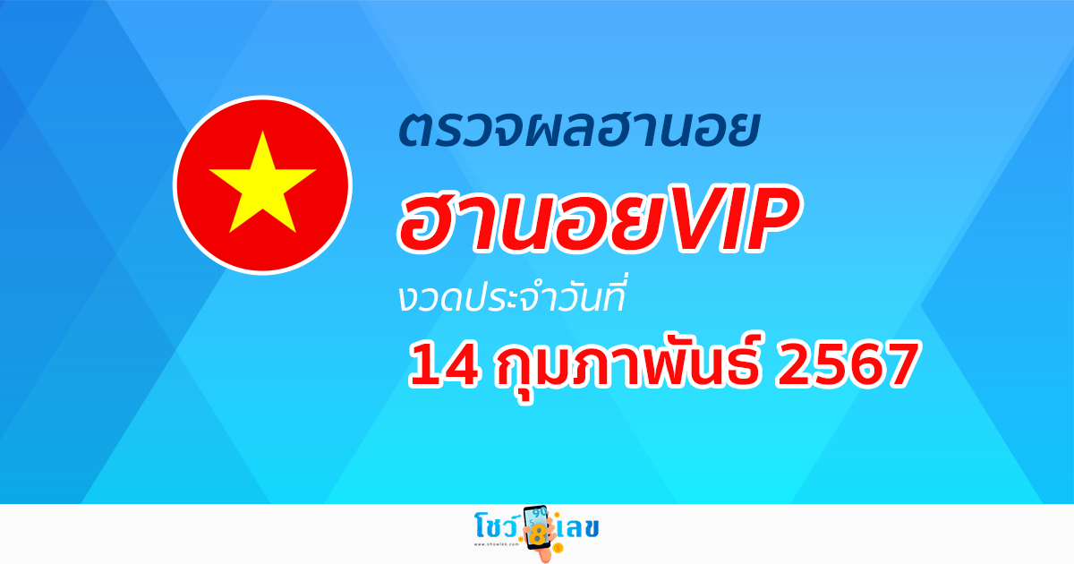 ผลหวยฮานอยVIP 14/02/67 อัปเดตผลหวยฮานอยVIP หวยออนไลน์ ก่อนใคร ได้ที่นี่ !!!