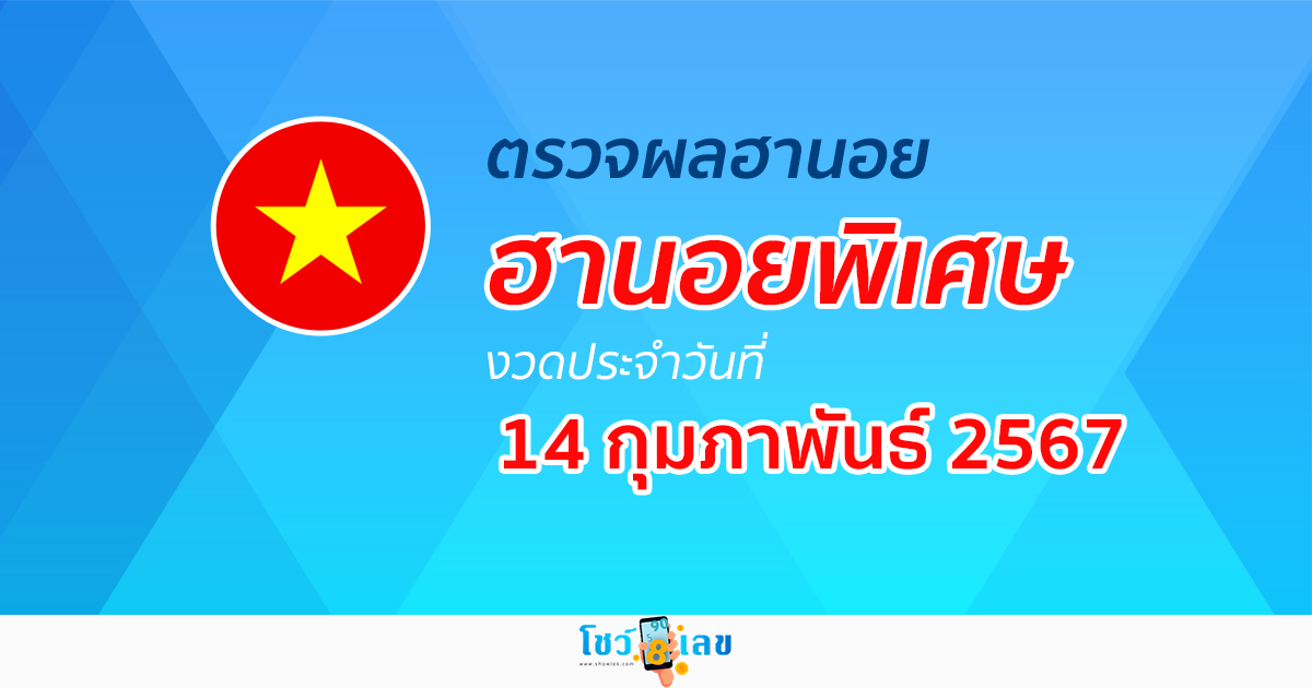 ผลหวยฮานอยพิเศษ 14/02/67  อัปเดตผลหวยฮานอยพิเศษ หวยออนไลน์ ก่อนใคร ได้ที่นี่ !!!