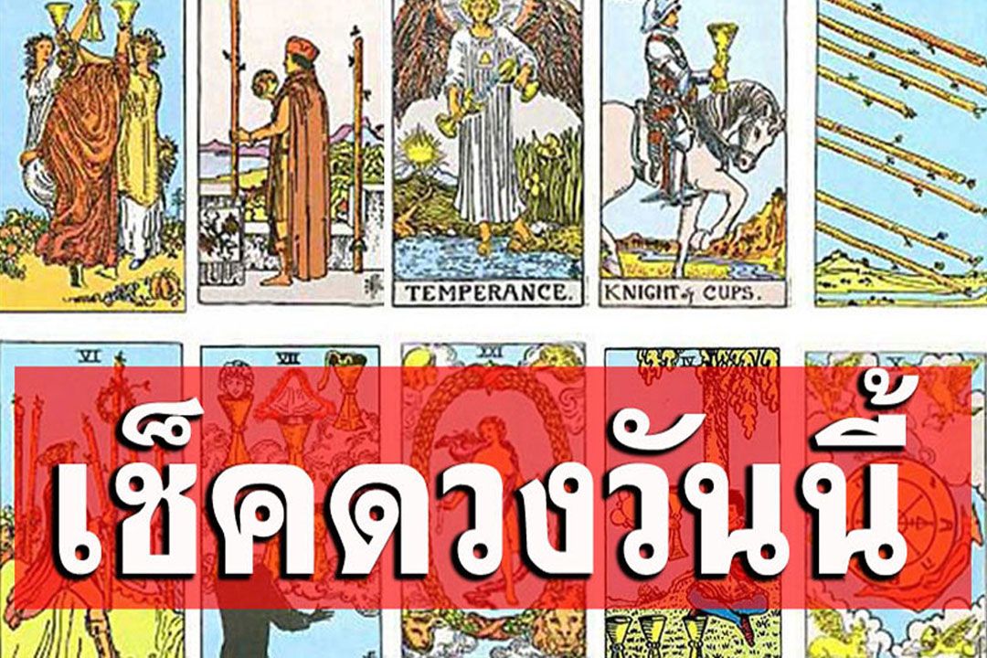 เช็คดวงวันนี้-"Check your horoscope today"