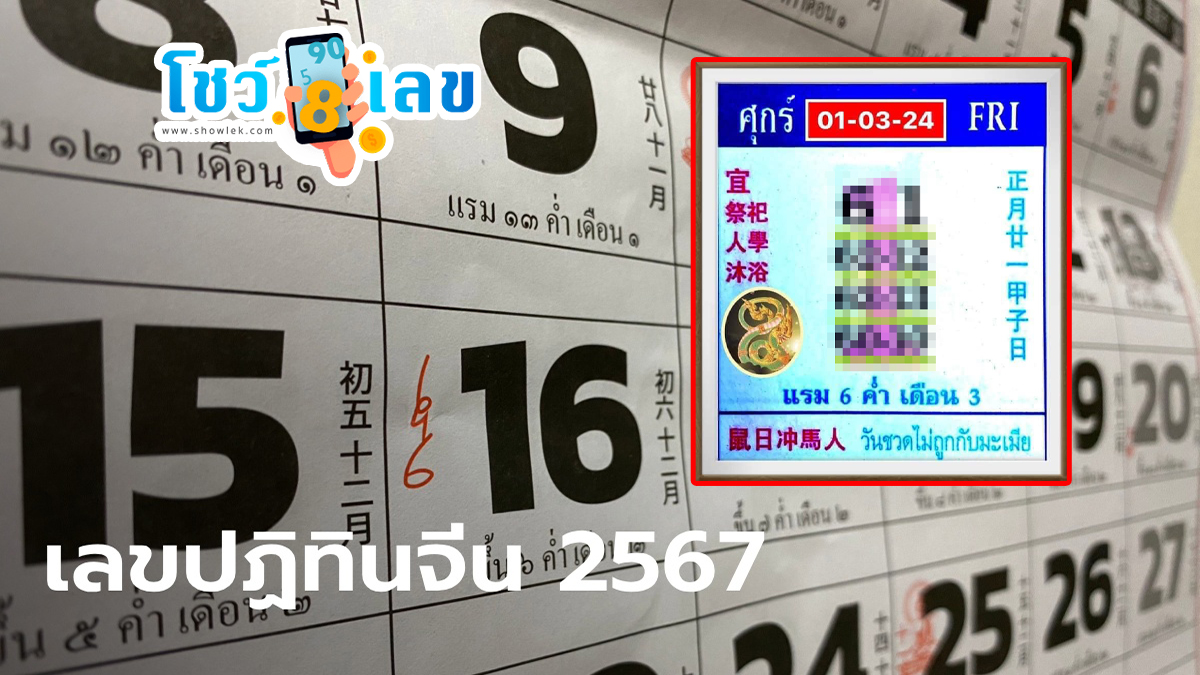 เลขปฏิทินจีน 1 3 67 ฉบับสดๆร้อนๆ คัดเน้นๆ เลขเด็ด หวยปฏิทินจีน งวด 1 มีนาคม 2567 คอหวยไม่ควรพลาด!!