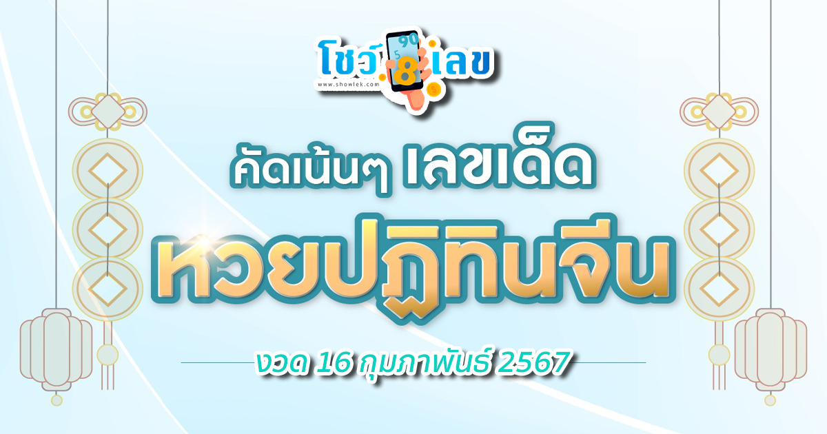 เลขปฏิทินจีน 16 02 67 ฉบับสดๆร้อนๆ คัดเน้นๆ เลขเด็ด หวยปฏิทินจีน งวด 16 กุมภาพันธ์ 2567