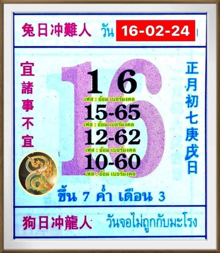 เลขปฏิทินจีน 16 02 67-"Chinese calendar number"