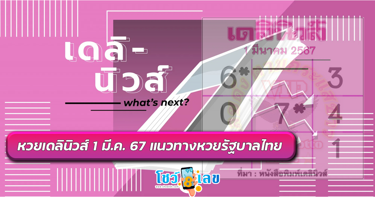 หวยเดลินิวส์ 1 3 67 แนวทางหวยรัฐบาลไทย งวด 1 มี.ค. 67 นี้ คอหวยห้ามพลาด! ติดตามเลขเด็ดได้ที่นี่ โชว์เลขดอทคอม