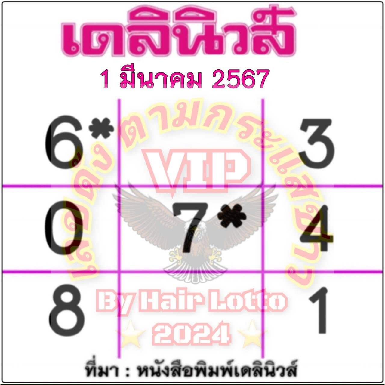 หวยเดลินิวส์ 1 3 67-"Daily News Lottery 1 3 67"