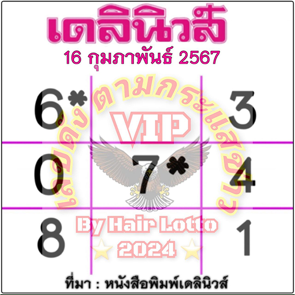 เดลินิวส์ 16 2 67 -"Daily News 16 2 67"