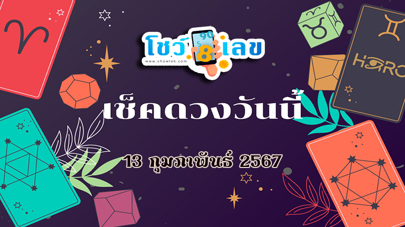 ดวงรายวัน 13/02/67-"Daily horoscope 13/02/67"