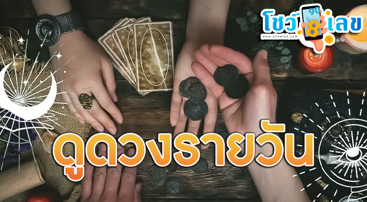 ดูดวงรายวัน ดวงวันนี้แม่น ๆ ฟรี ประจำวันศุกร์ที่ 16 กุมภาพันธ์ พ.ศ. 2567 การเงิน การงาน สุขภาพ