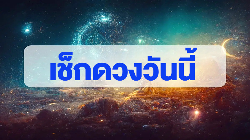 ดูดวงรายวัน 17/02/66-"Daily horoscope 17-02-66"