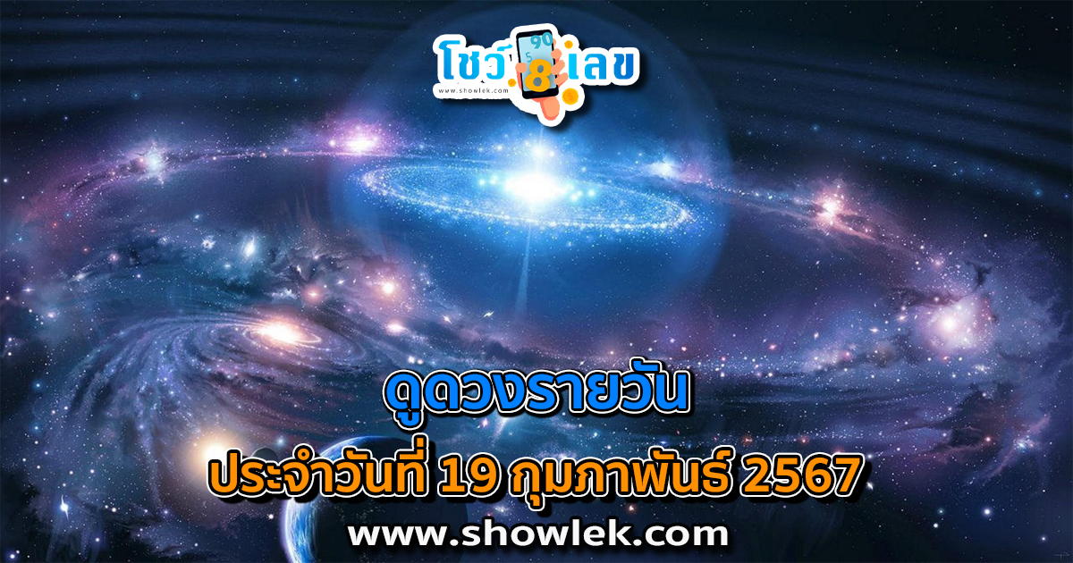 ดูดวงรายวัน ประจำวันที่ 19 กุมภาพันธ์ 2567 ดูดวงวันนี้ การเงิน การงาน ความรัก เช็กได้ที่นี่เลย!!