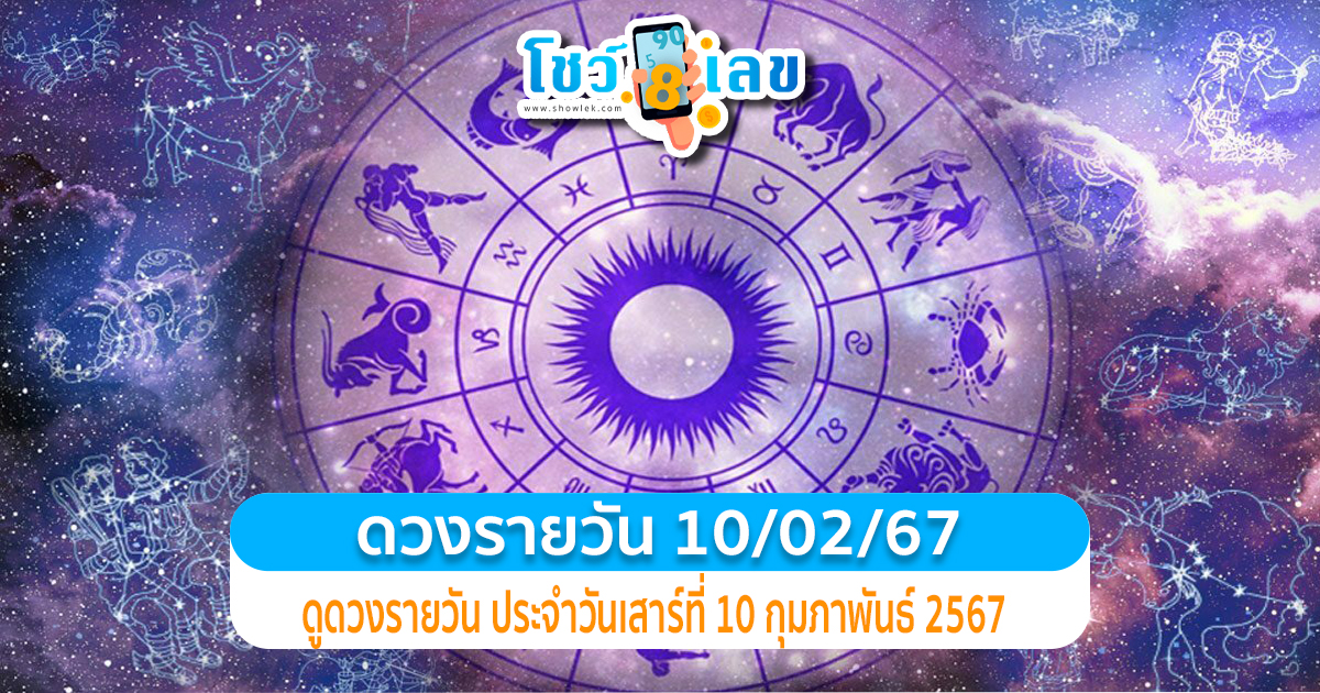 ดวงรายวัน 10/02/67 ดูดวงรายวัน ประจำวันเสาร์ที่ 10 กุมภาพันธ์ 2567 วันนี้แม่นๆกับ showlek