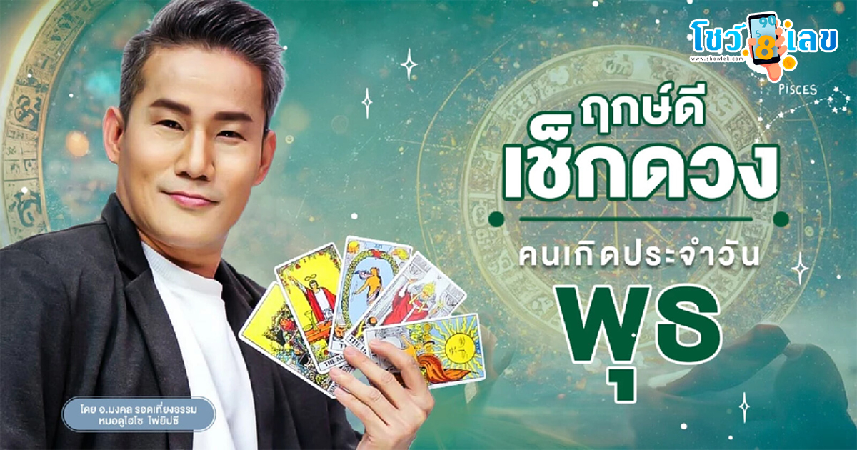 ดูดวงรายวัน 21/2/67 ดวงประจำวันพุธที่ 21 กุมภาพันธ์ 2567 การเงิน การงาน ความรัก เช็กได้ที่นี่เลย!!