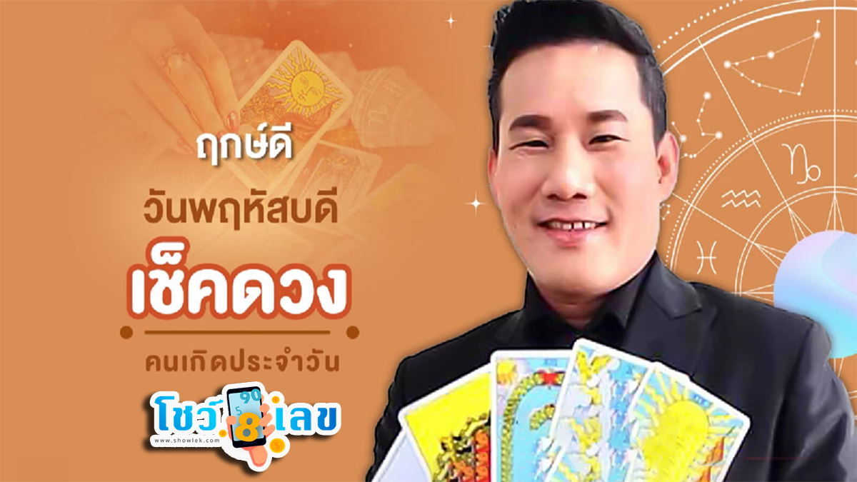 ดูดวงรายวัน 22/2/67  ดวงประจำวันพฤหัสบดีที่ 22 กุมภาพันธ์ 2567 การเงิน การงาน ความรัก เช็กได้ที่นี่เลย!!