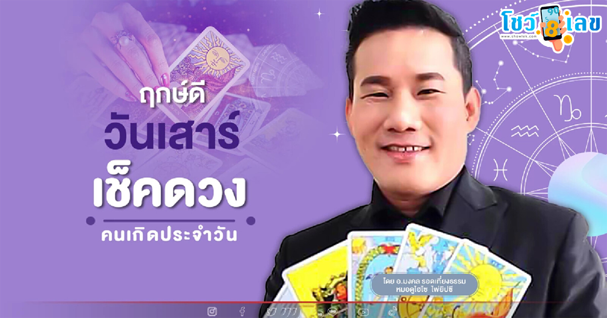 ดูดวงรายวัน 24/02/67 ดวงประจำวันเสาร์ที่ 24 กุมภาพันธ์ 2567 เลขเด่น สีมงคล เช็กเลย ห้ามพลาดทุกความปังเช็กดวงฟรีๆ ได้เลยที่นี่