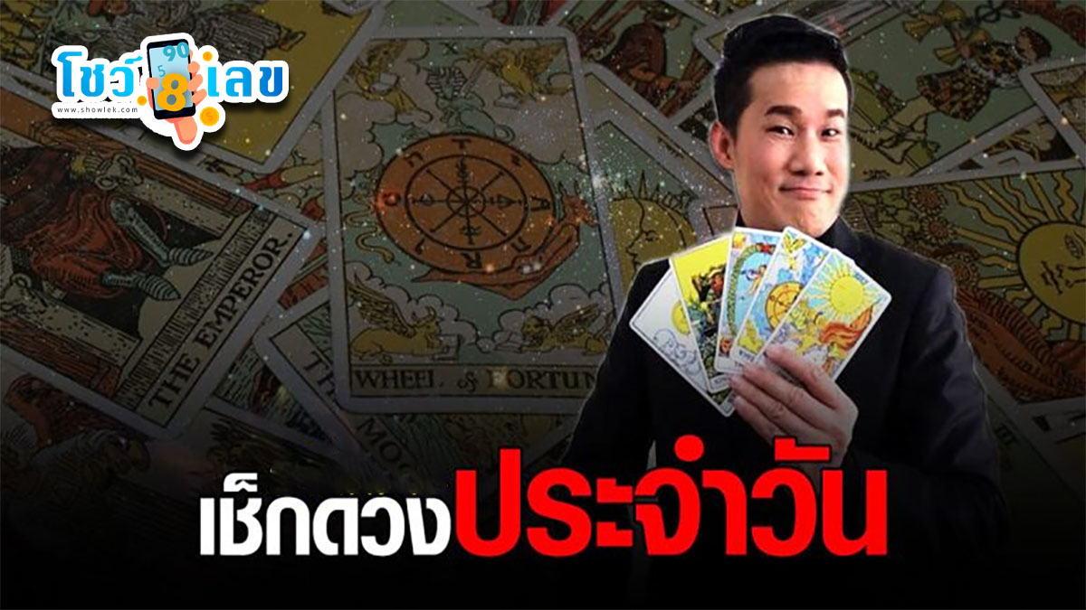 ดูดวงรายวัน 29/2/67 ดวงประจำวันพฤหัสบดีที่ 29 กุมภาพันธ์ 2567 การเงิน การงาน ความรัก เช็กได้ที่นี่เลย!!