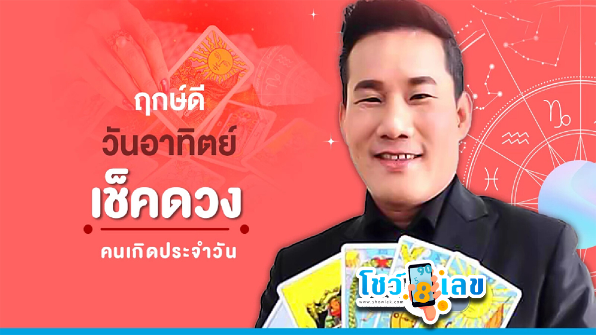 ดูดวงรายวัน 4/2/67 ดูดวงวันนี้’ ดวงประจำวันอาทิตย์ที่ 4 กุมภาพันธ์ 2567 เลขเด่น สีมงคล เช็กเลย!!