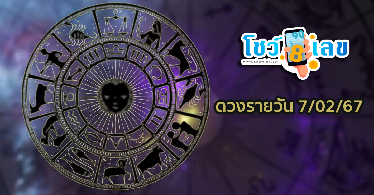 ดวงรายวัน 7/02/67 ดวงการงาน การเงิน ดูดวงตามวันเกิด ฟรี!! ที่นี่ เช็กด่วน