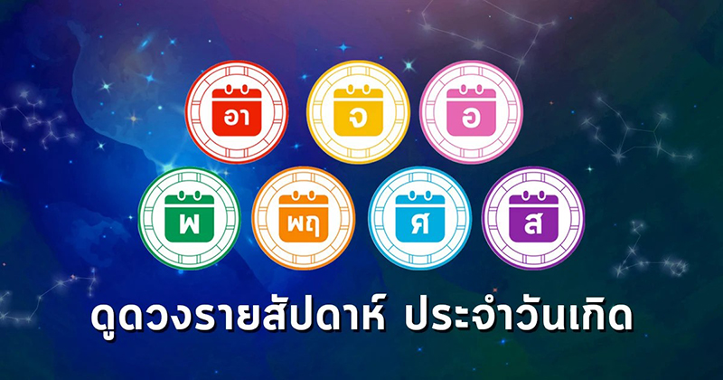 ดูดวงรายวัน ตามวันเดือนปีเกิด - "Daily horoscope by date of birth"