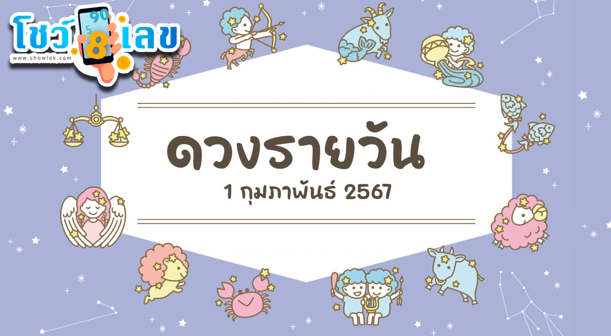 ดูดวงรายวัน ประจำวันพฤหัสบดีที่ 1 กุมภาพันธ์ 2567 ดวงการงาน การเงิน ดูดวงตามวันเกิด ฟรี!! ที่นี่ เช็กด่วน