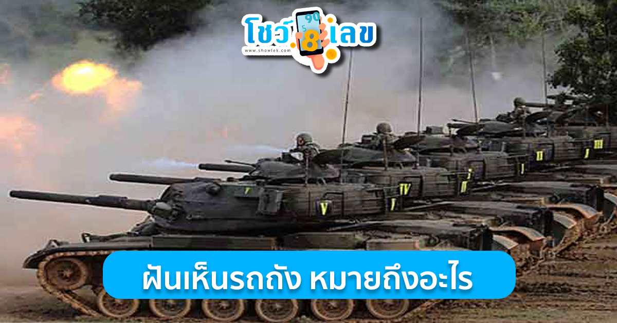 ฝันเห็นรถถัง 3 คัน ฝันเห็นรถถัง รับชมความหมายของการฝัน แม่นๆได้ที่ showlek เว็บออนไลน์ยอดนิยม