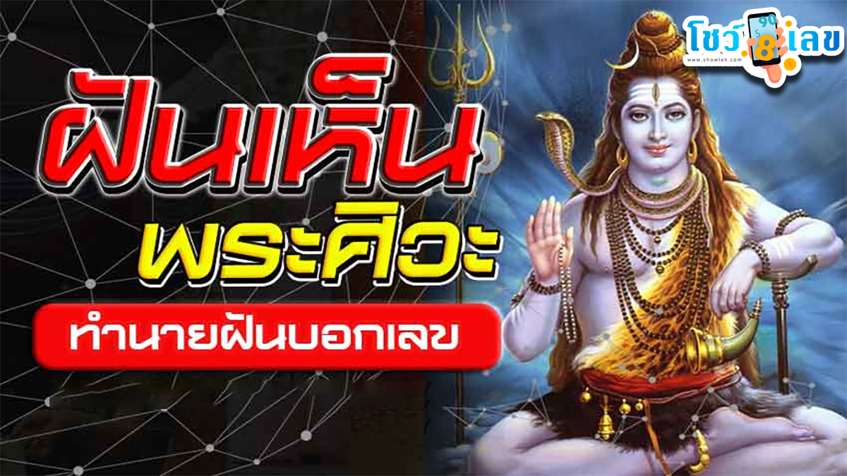 ฝันเห็นพระศิวะ เทพแห่งโชค ทำนายฝันจะสำเร็จทุกประการ ฝันเห็นพระศิวะ มีเลขเด็ดอะไรบ้าง