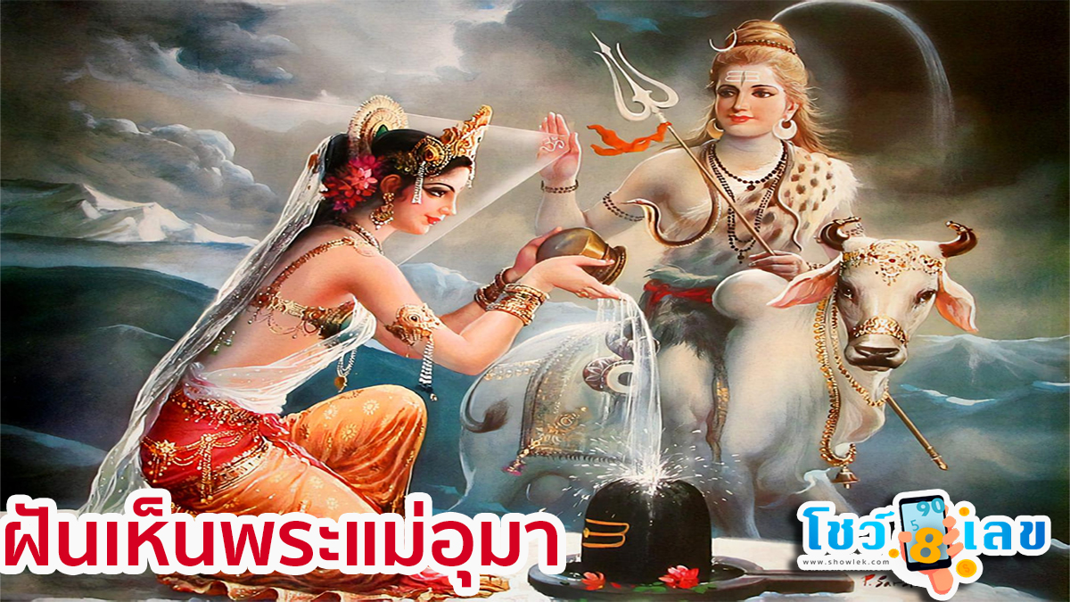 ฝันเห็นพระแม่อุมา พระแม่อุมาเทวี เทวีแห่งอำนาจวาสนา มอบแนวทางเลขเด็ดอะไร แนวทางเลขเด็ด เช็กคำทำนาย!!!