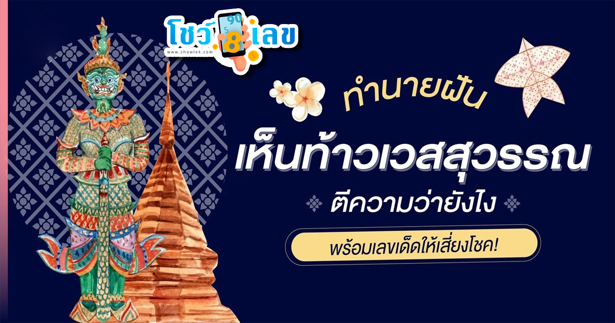 ฝันเห็นท้าวเวสสุวรรณสีแดง ทำนายฝันเห็นท้าวเวสสุวรรณ ตีความว่ายังไง พร้อมเลขเด็ดให้เสี่ยงโชค!