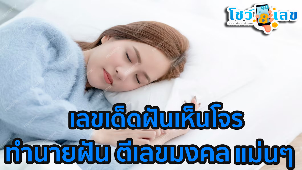 ฝันเห็นโจร หมายความว่าอย่างไร และมีเรื่องอะไรต้องระวัง พร้อมแนวทางเลขเด็ด เช็กได้เลยที่นี่!
