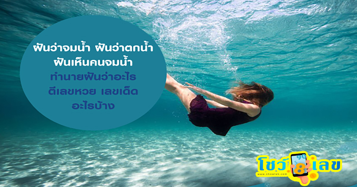 ฝันเห็นคนจมน้ำเสียชีวิต ฝันเกี่ยวกับคนตกน้ำตาย มีคำทำนายฝันว่าอะไร พร้อมเลขให้โชค ติดตามอ่านได้ที่นี่