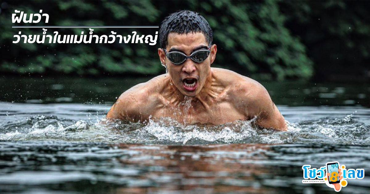 ฝันว่าว่ายน้ำในแม่น้ำกว้างใหญ่ เลขเด็ด ทำนายฝัน พร้อมความหมาย