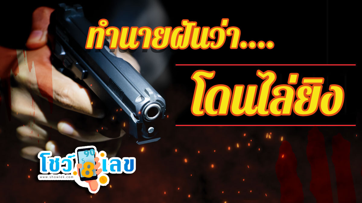 ฝันว่าโดนไล่ยิง ถูกไล่ยิง แบบนี้จะสื่อถึงความโชคร้ายไหม ดูคำทำนายฝันแม่นๆ พร้อมตีเลขเด็ดจากทำนายฝัน กับเราได้ที่นี่ 