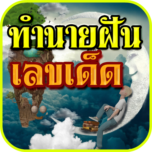 ฝันว่าโดนไล่ยิง-"Dreamed of being shot"