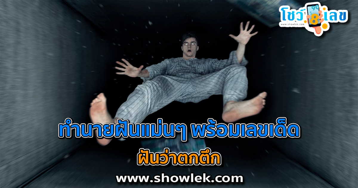 เปิดตำราทำนายฝัน ฝันว่าตกตึก ดีไหม มีเรื่องอะไรต้องระวังหรือเปล่า? พร้อมเลขเด็ด เช็กได้เลยที่นี่!