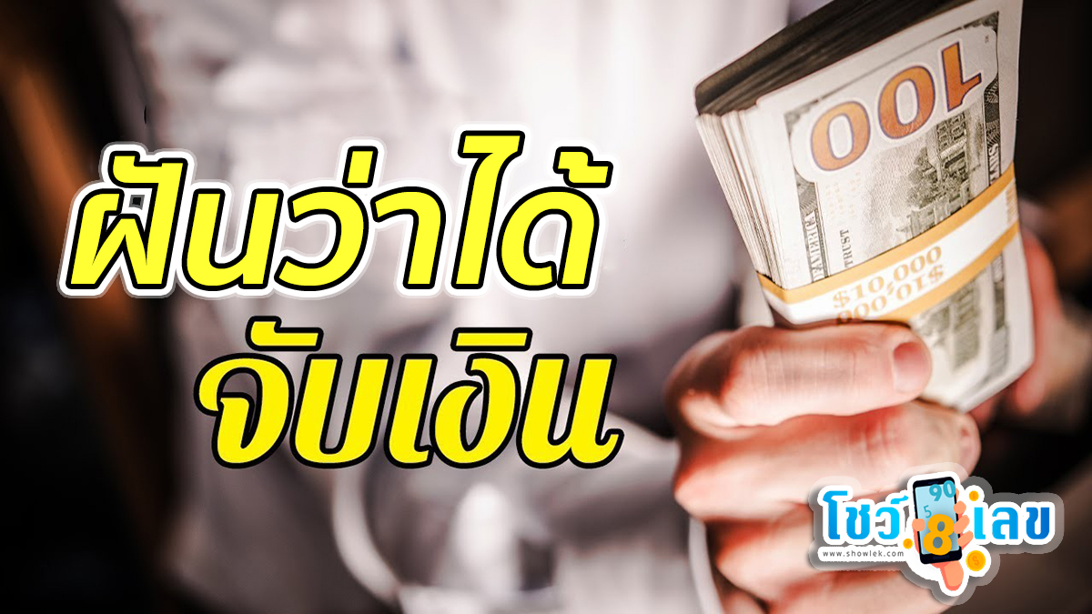 ฝันว่าได้จับเงินแบงค์1000 ดูคำทำนายฝัน ตีเลขเด็ด ทำนายฝัน ลางบอกเหตุ พร้อมเลขเด็ด มาดูได้ที่นี่