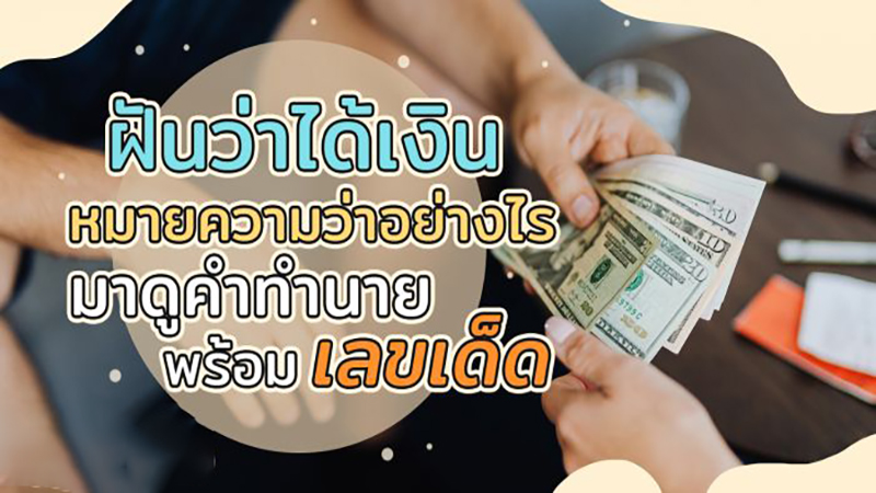 ฝันเห็นแบงค์1000เป็นปึกๆ -"Dream of seeing a stack of 1000 bills"