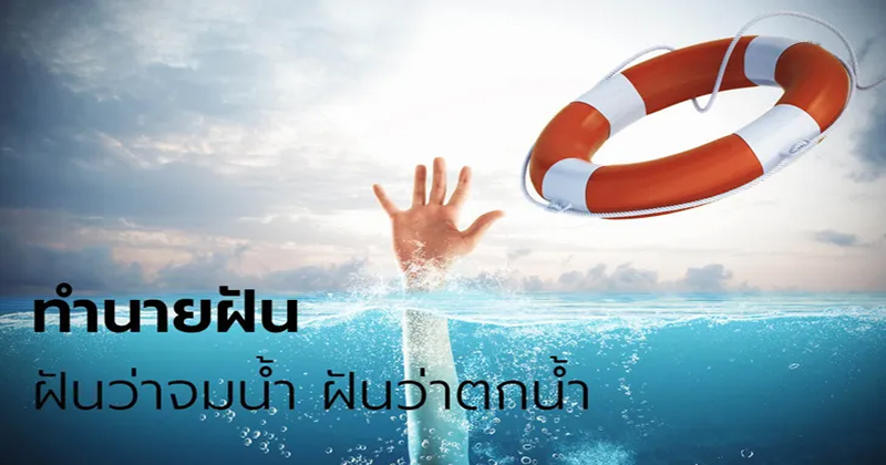 ฝันเห็นลูกจมน้ํา แต่ช่วยได้-"Dreamed of seeing your child drowning, but you can help."