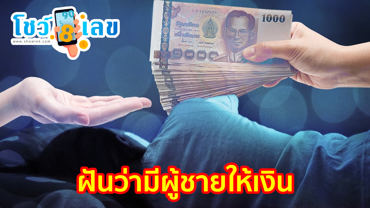 ฝันว่ามีผู้ชายให้เงิน ทำนายฝันตีความหมายจะดีหรือร้าย พร้อมเลขเด็ดฝันเห็นฝันว่าผู้ชายให้เงิน ทำนายฝันฝันแม่นๆ!!